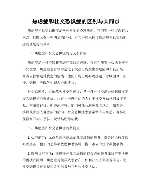 焦虑症和社交恐惧症的区别与共同点