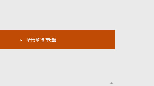 (新教材)2019-2020学年统编版高中语文必修下册课件：第二单元 6 哈姆莱特(节选) 