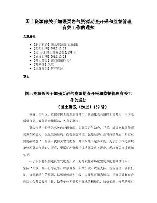 国土资源部关于加强页岩气资源勘查开采和监督管理有关工作的通知