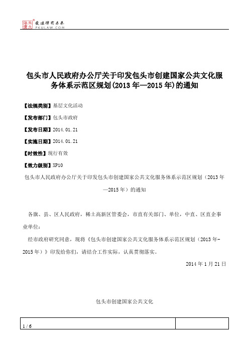 包头市人民政府办公厅关于印发包头市创建国家公共文化服务体系示