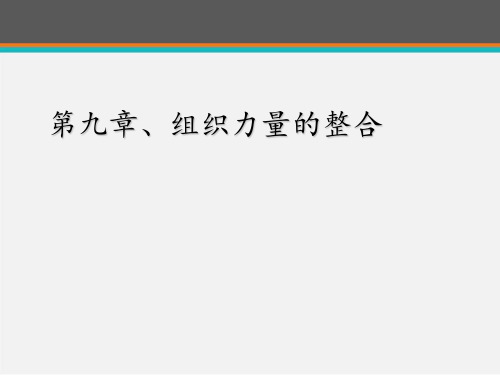 管理学原理 第九章 组织力量的整合  ppt课件