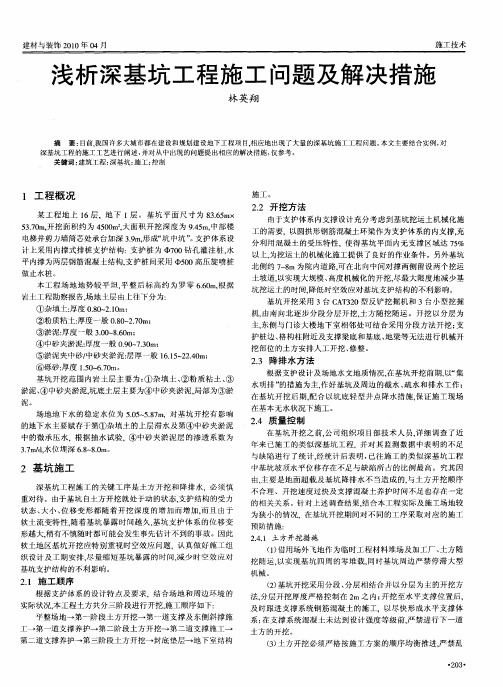 浅析深基坑工程施工问题及解决措施