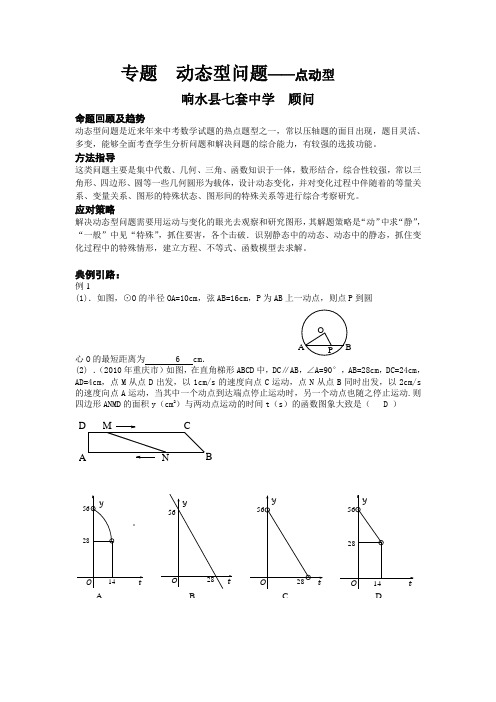 七套中学  动态型问题顾问