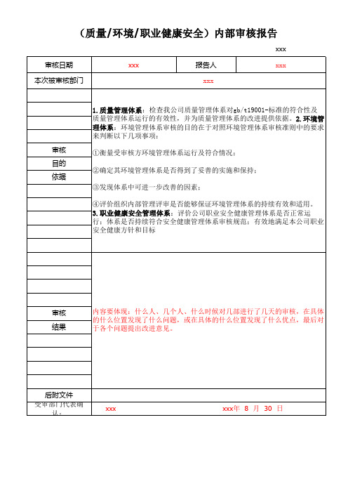 (质量环境职业健康安全)内部审核报告