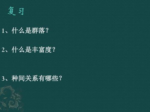 群落的演替