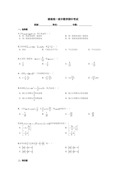 湖南高一高中数学期中考试带答案解析
