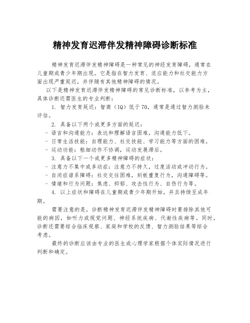 精神发育迟滞伴发精神障碍诊断标准