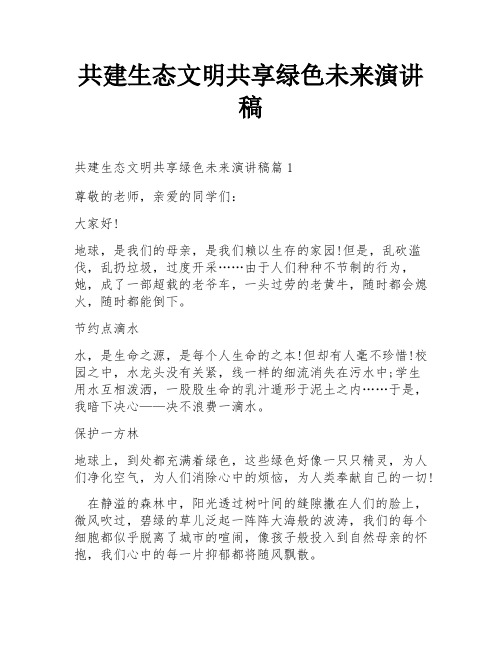 共建生态文明共享绿色未来演讲稿