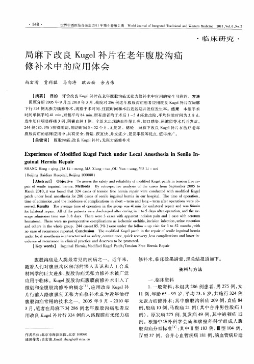 局麻下改良Kugel补片在老年腹股沟疝修补术中的应用体会