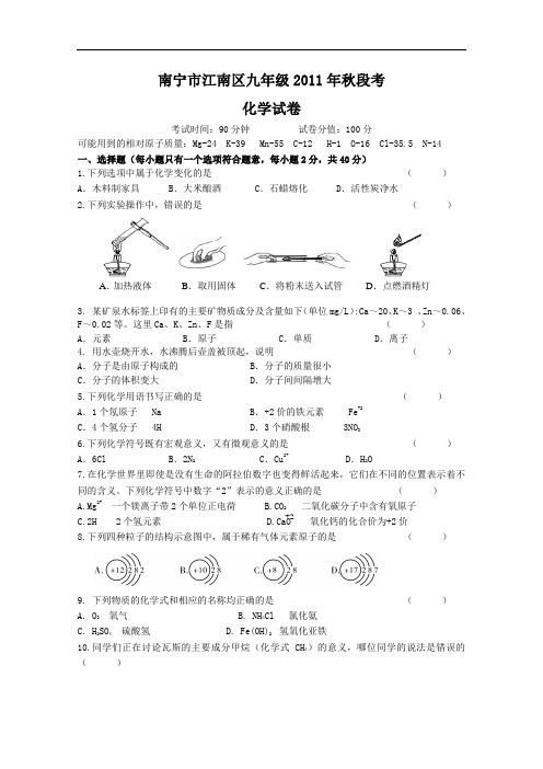 [初中化学]广西南宁市江南区九年级2011年秋段考化学试卷 通用