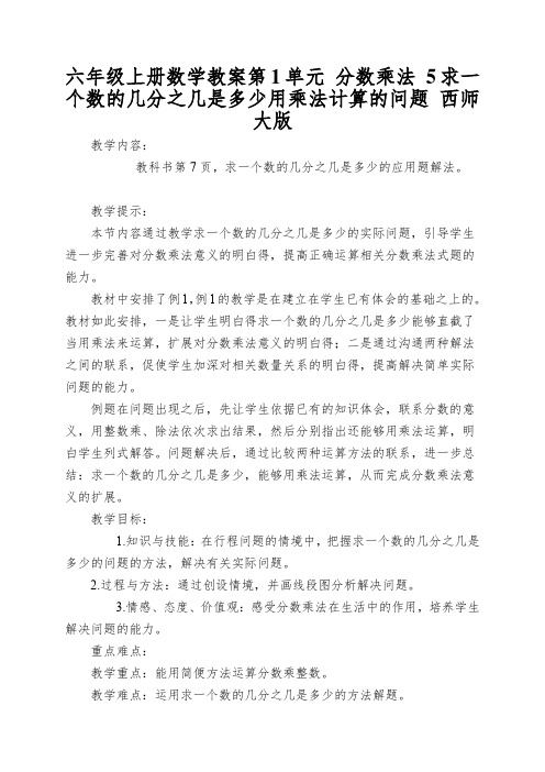 六年级上册数学教案第1单元分数乘法5求一个数的几分之几是多少用乘法计算的问题西师大版