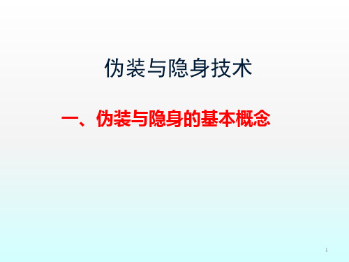 伪装与隐身技术ppt课件