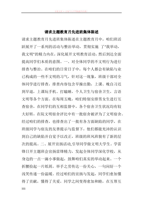 请求主题教育月先进班集体陈述