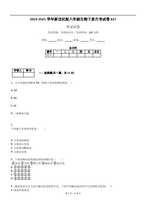 2024-2025学年新世纪版八年级生物下册月考试卷827