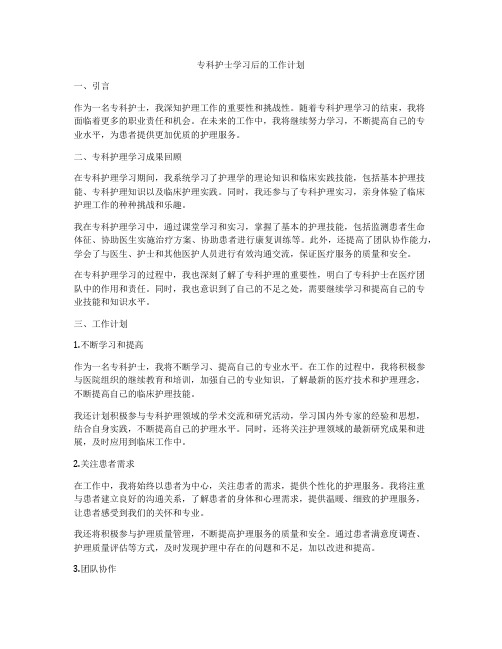 专科护士学习后的工作计划