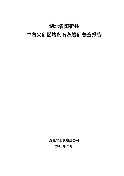 阳新熔剂石灰岩普查报告