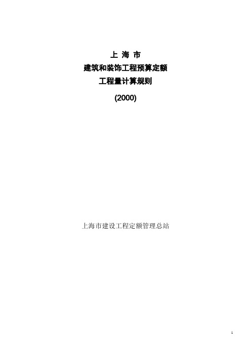 2000上海市建筑与装饰工程预算定额