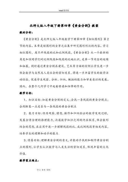 北师大版八年级下册第四章《黄金分割》教案