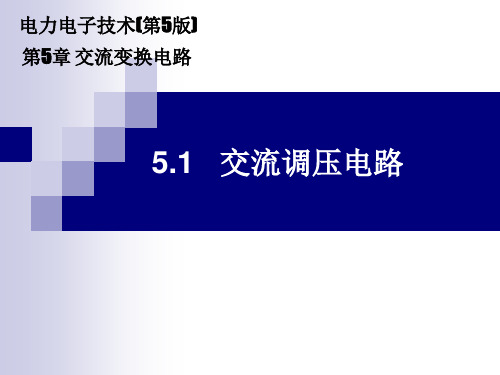 《电力电子技术》电子课件(高职高专第5版)  5.1 交流调压电路