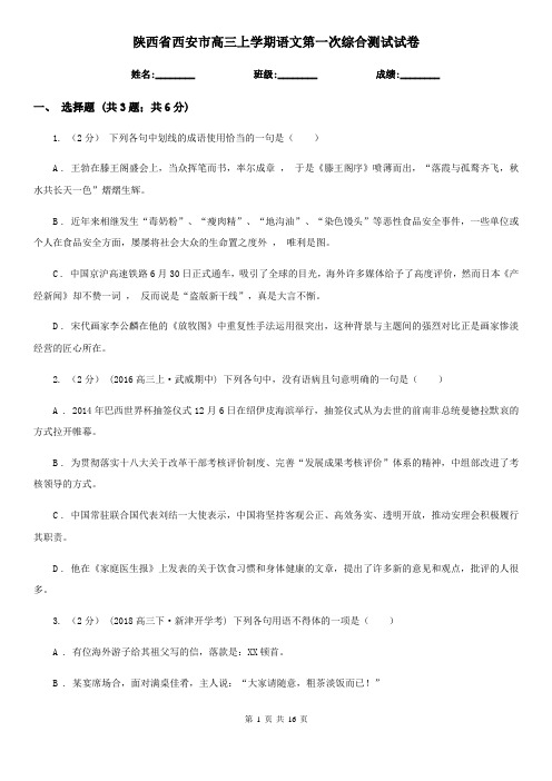 陕西省西安市高三上学期语文第一次综合测试试卷