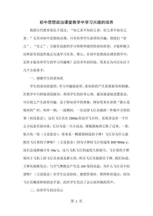 初中思想政治课堂教学中学习兴趣的培养-4页精选文档