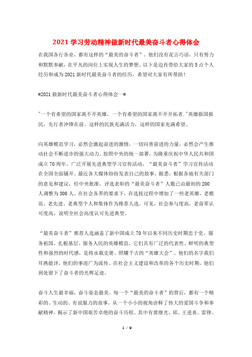 2021学习劳动精神做新时代最美奋斗者心得体会