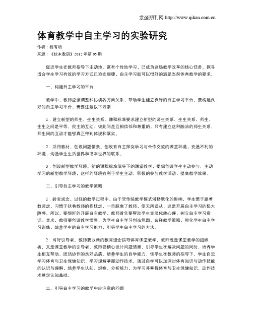 体育教学中自主学习的实验研究