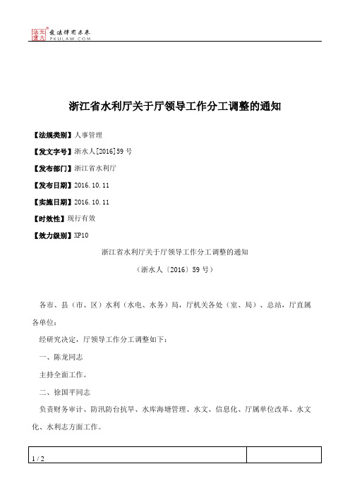 浙江省水利厅关于厅领导工作分工调整的通知