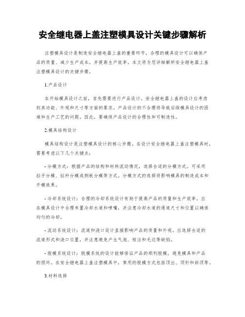 安全继电器上盖注塑模具设计关键步骤解析