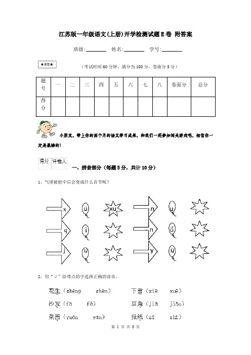 江苏版一年级语文(上册)开学检测试题E卷 附答案