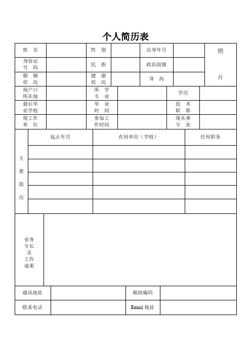 个人简历表格(标准文本)(免费下载)【最新精选】