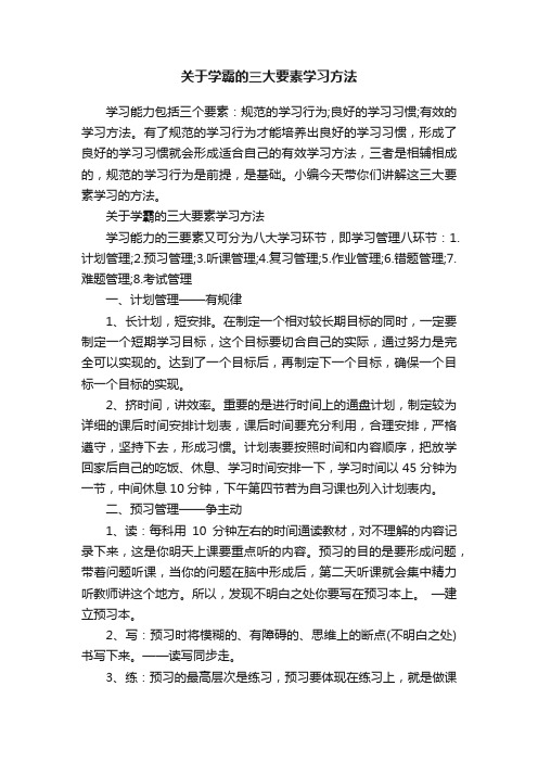 关于学霸的三大要素学习方法