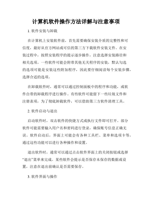 计算机软件操作方法详解与注意事项