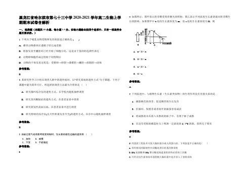 黑龙江省哈尔滨市第七十三中学2020-2021学年高二生物上学期期末试卷含解析