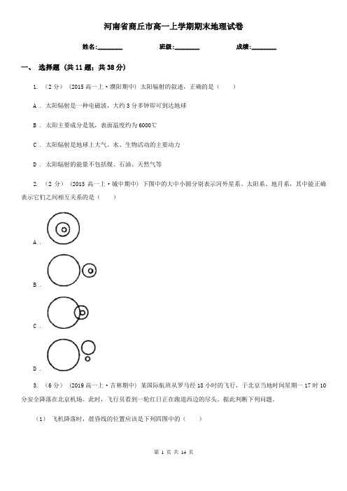 河南省商丘市高一上学期期末地理试卷