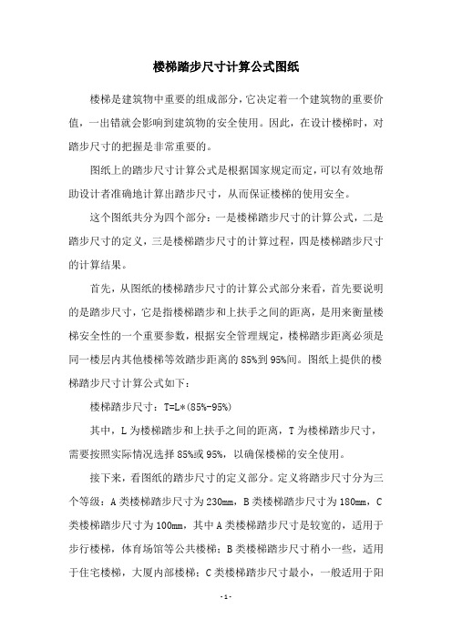 楼梯踏步尺寸计算公式图纸