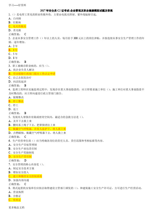 年安全员c2证考试-企业管理及职业健康模拟试题及答案说课讲解