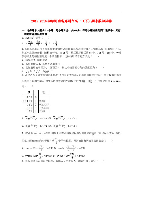 河南省郑州市高一数学下学期期末试卷(含解析)