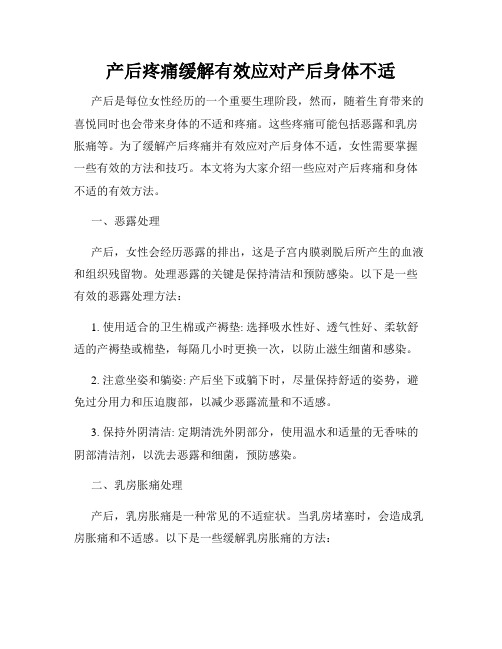 产后疼痛缓解有效应对产后身体不适