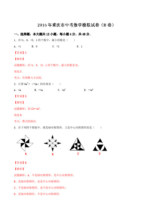 重庆市2016届九年级中考模拟试卷(b卷)数学试题解析(解析版)