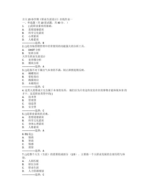 吉大15春学期《职业生涯设计》在线作业答案