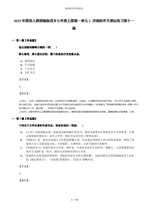 2019年精选人教部编版语文七年级上册第一单元2 济南的冬天课后练习第十一篇