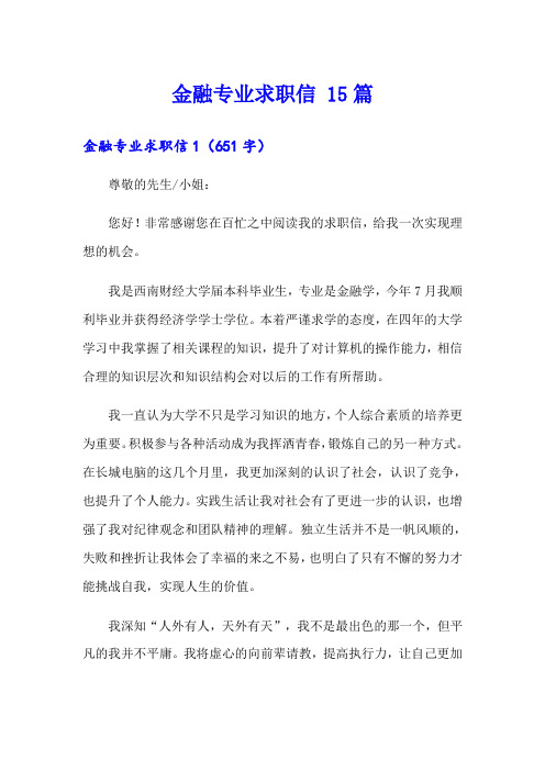 金融专业求职信 15篇