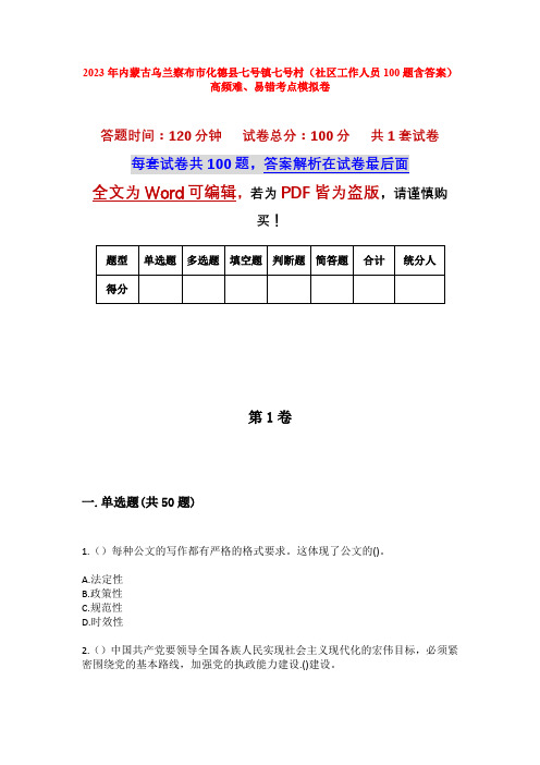 2023年内蒙古乌兰察布市化德县七号镇七号村(社区工作人员100题含答案)高频难、易错考点模拟卷