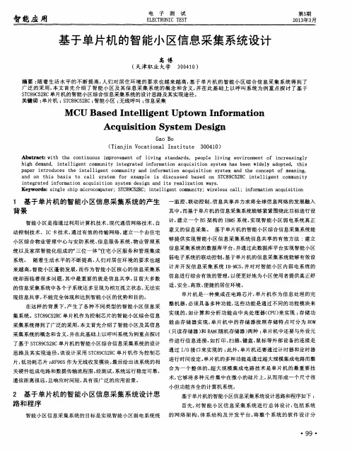 基于单片机的智能小区信息采集系统设计