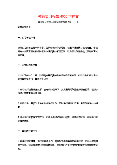 教育实习报告4000字样文2篇