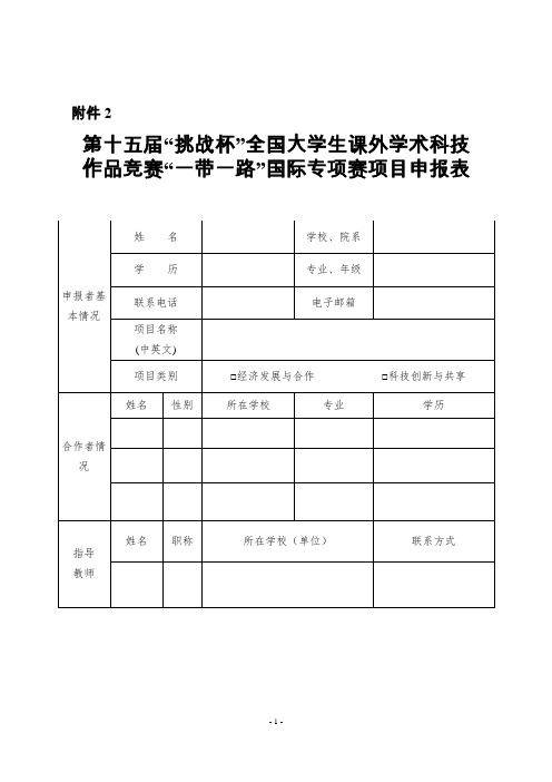 第十五届“挑战杯”全国大学生课外学术科技作品竞赛“一带一路”国际专项赛项目申报表