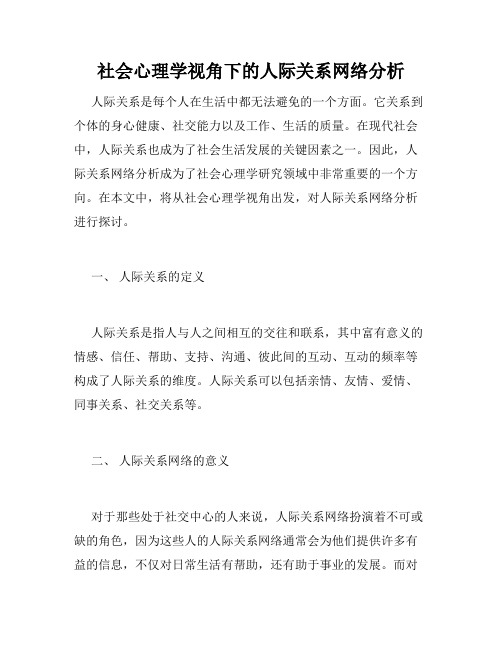 社会心理学视角下的人际关系网络分析