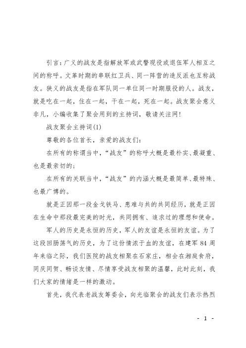 战友聚会主持词3篇