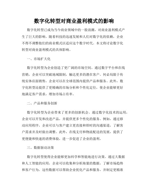 数字化转型对商业盈利模式的影响